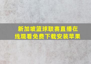 新加坡篮球联赛直播在线观看免费下载安装苹果