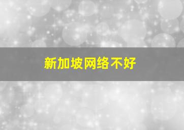 新加坡网络不好