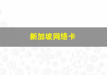 新加坡网络卡