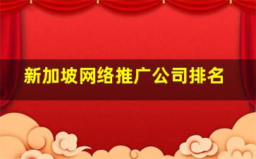 新加坡网络推广公司排名