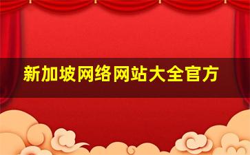 新加坡网络网站大全官方