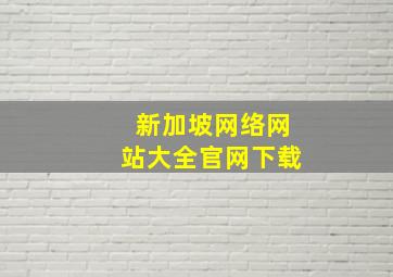 新加坡网络网站大全官网下载