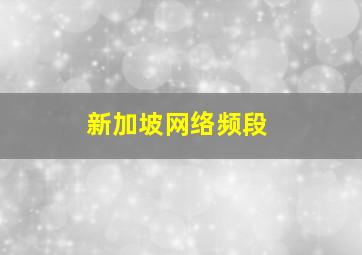 新加坡网络频段