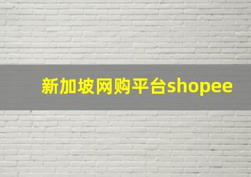 新加坡网购平台shopee