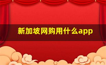 新加坡网购用什么app