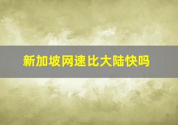 新加坡网速比大陆快吗