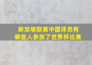 新加坡联赛中国球员有哪些人参加了世界杯比赛