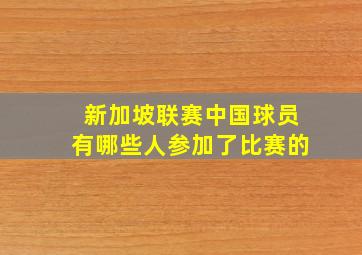 新加坡联赛中国球员有哪些人参加了比赛的