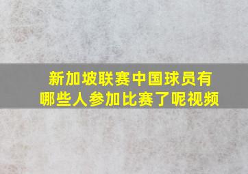 新加坡联赛中国球员有哪些人参加比赛了呢视频