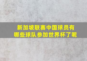 新加坡联赛中国球员有哪些球队参加世界杯了呢