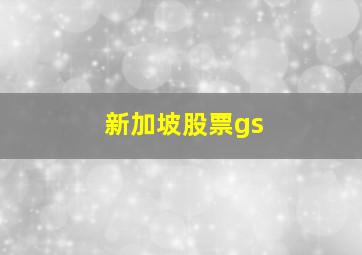 新加坡股票gs