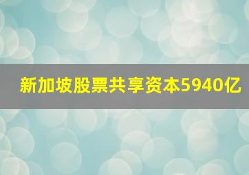 新加坡股票共享资本5940亿