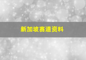 新加坡赛道资料