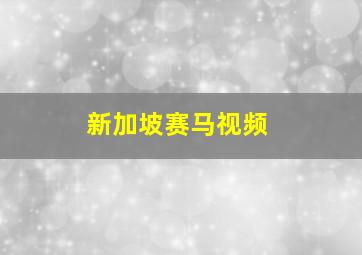 新加坡赛马视频