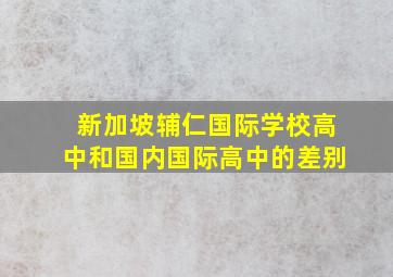 新加坡辅仁国际学校高中和国内国际高中的差别