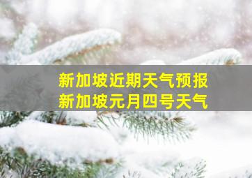 新加坡近期天气预报新加坡元月四号天气