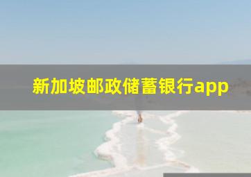 新加坡邮政储蓄银行app