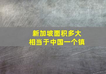 新加坡面积多大相当于中国一个镇