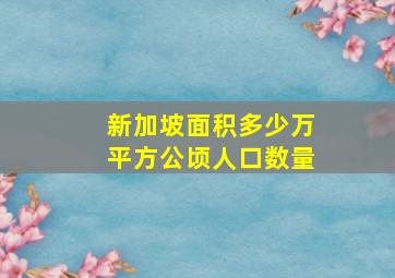 新加坡面积多少万平方公顷人口数量