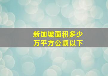 新加坡面积多少万平方公顷以下