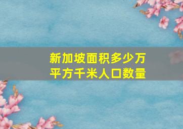 新加坡面积多少万平方千米人口数量