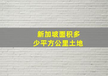 新加坡面积多少平方公里土地