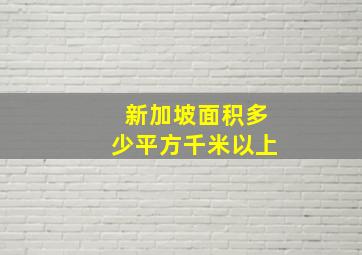 新加坡面积多少平方千米以上