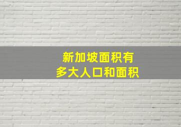 新加坡面积有多大人口和面积