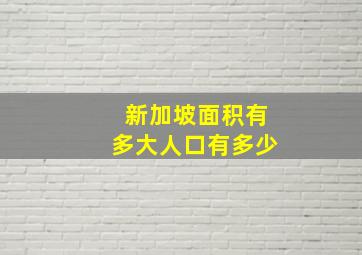 新加坡面积有多大人口有多少