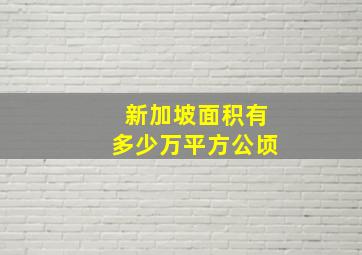 新加坡面积有多少万平方公顷