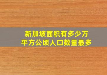 新加坡面积有多少万平方公顷人口数量最多