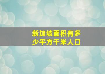 新加坡面积有多少平方千米人口