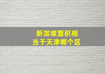 新加坡面积相当于天津哪个区