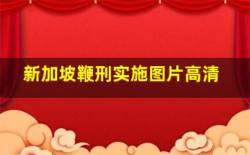 新加坡鞭刑实施图片高清