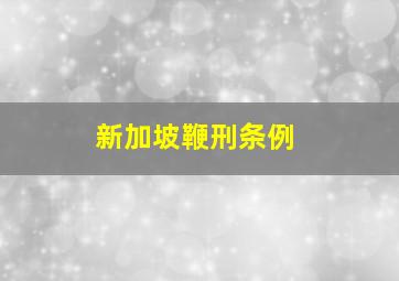 新加坡鞭刑条例