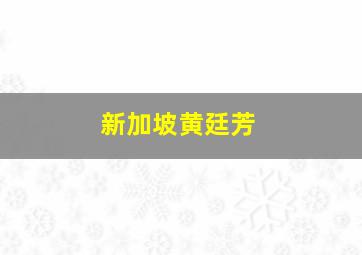 新加坡黄廷芳