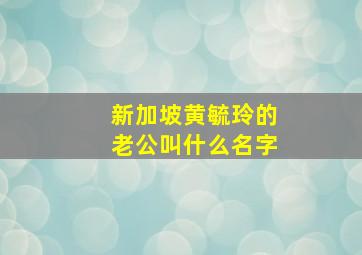 新加坡黄毓玲的老公叫什么名字