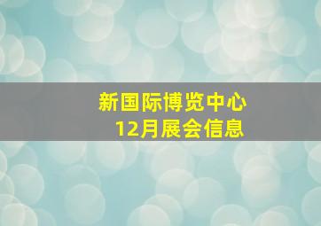 新国际博览中心12月展会信息