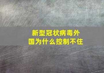 新型冠状病毒外国为什么控制不住