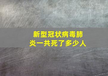 新型冠状病毒肺炎一共死了多少人