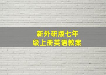 新外研版七年级上册英语教案