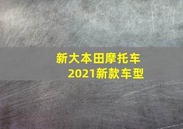 新大本田摩托车2021新款车型