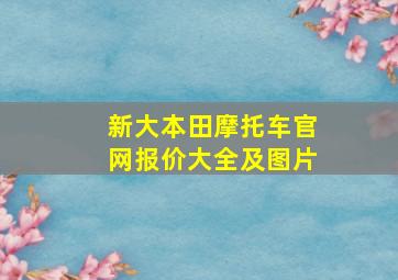 新大本田摩托车官网报价大全及图片