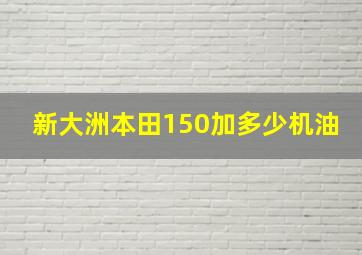 新大洲本田150加多少机油