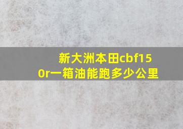 新大洲本田cbf150r一箱油能跑多少公里