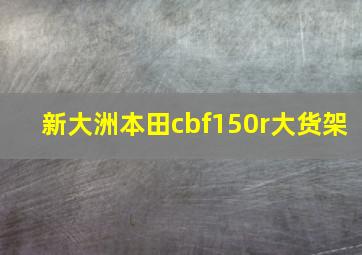 新大洲本田cbf150r大货架