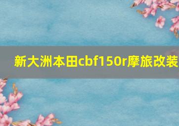 新大洲本田cbf150r摩旅改装