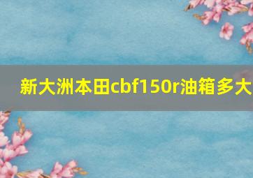 新大洲本田cbf150r油箱多大