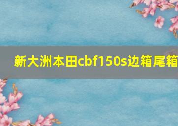 新大洲本田cbf150s边箱尾箱