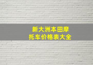 新大洲本田摩托车价格表大全